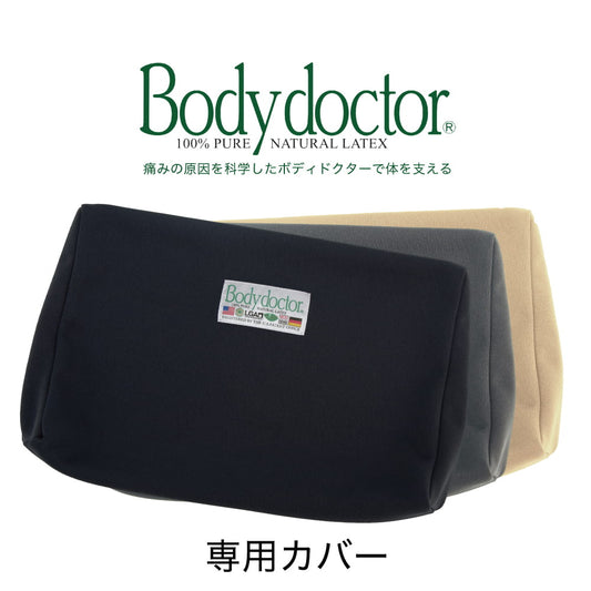 腰枕 ボディドクター バックアップ専用カバー（Body Doctor）