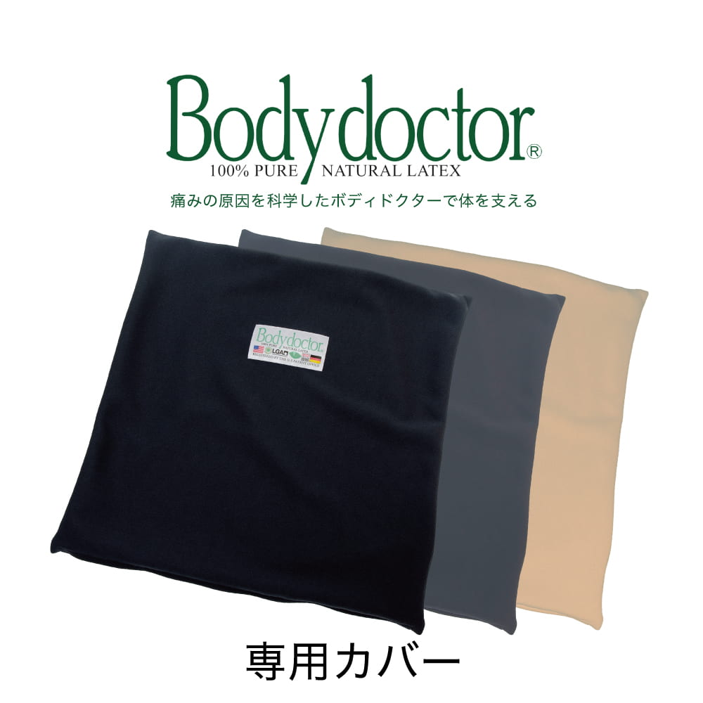 クッションカバー ボディドクター ザ・シート専用カバー（Body Doctor）