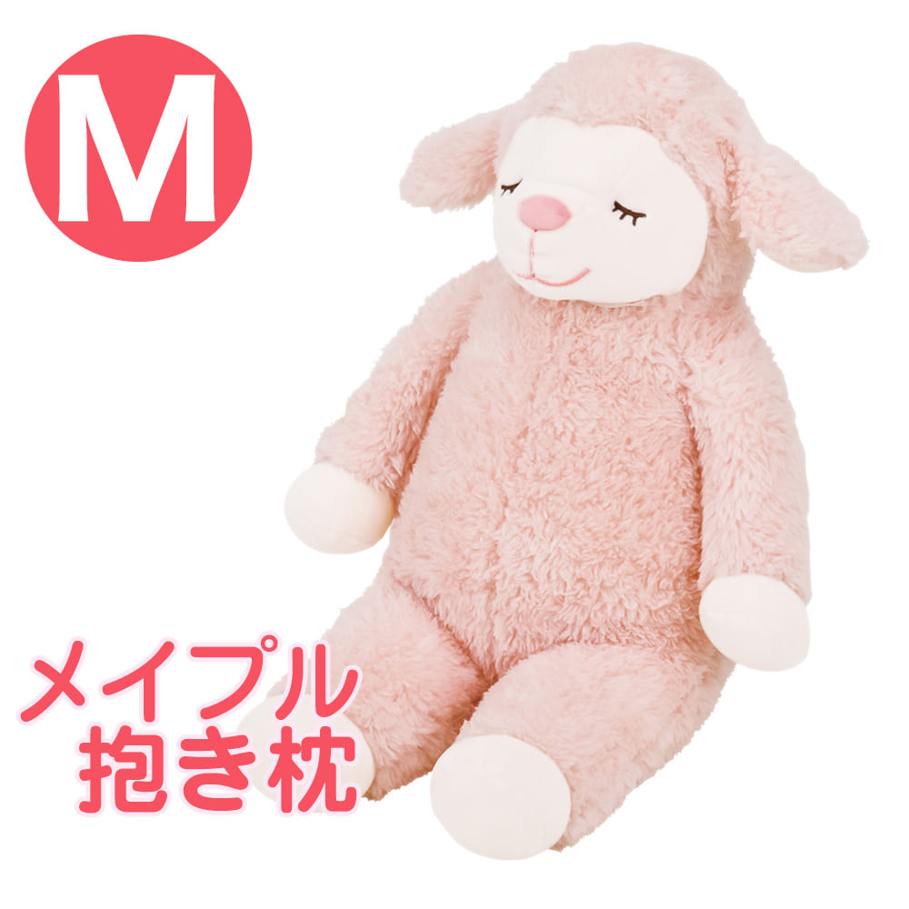 ひつじのメイプル 抱きまくら Mサイズ – 枕と眠りのおやすみショップ！本店
