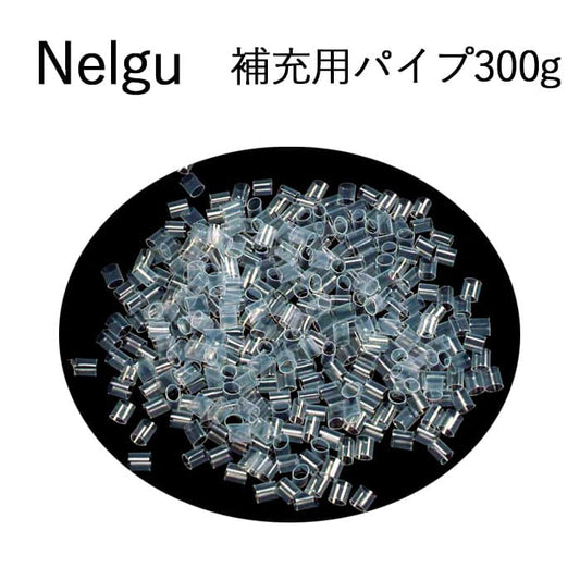枕の補充材 モーフィアス枕 Nelgu（ねるぐ） 追加用中素材 パイプ300g