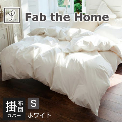 Fab the Home（ファブザホーム） ソリッド（Solid） コンフォーターカバー（掛布団カバー） シングルサイズ