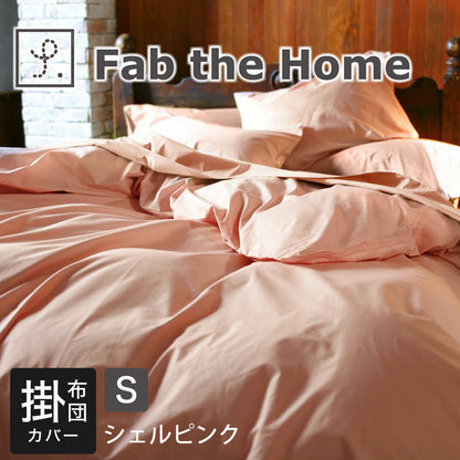 Fab the Home（ファブザホーム） ソリッド（Solid） コンフォーターカバー（掛布団カバー） シングルサイズ