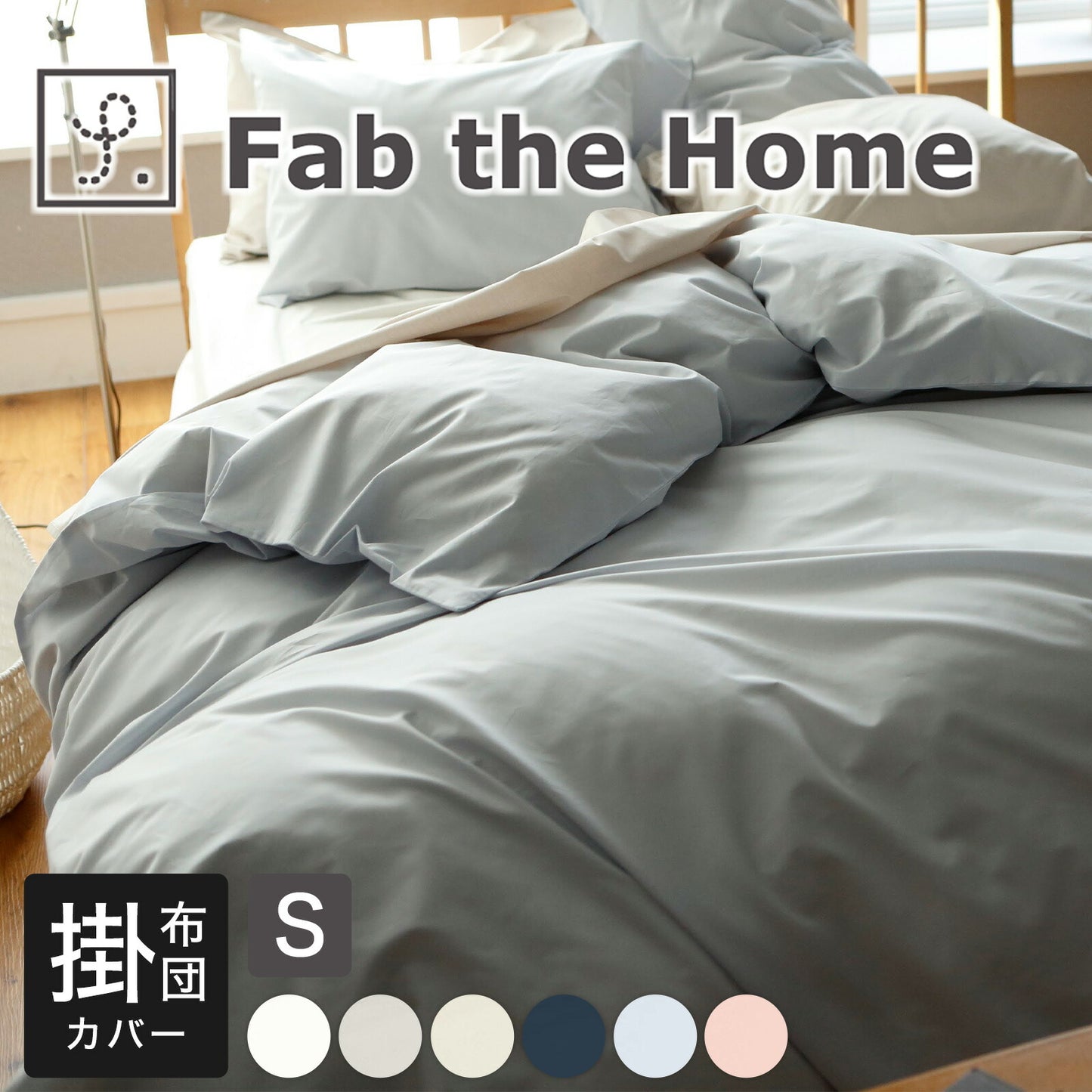 Fab the Home（ファブザホーム） ソリッド（Solid） コンフォーターカバー（掛布団カバー） シングルサイズ