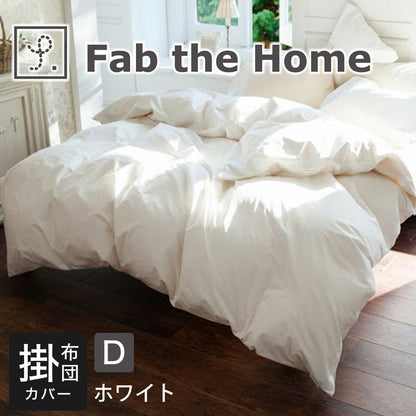 Fab the Home（ファブザホーム） ソリッド（Solid） コンフォーターカバー（掛布団カバー） ダブルサイズ