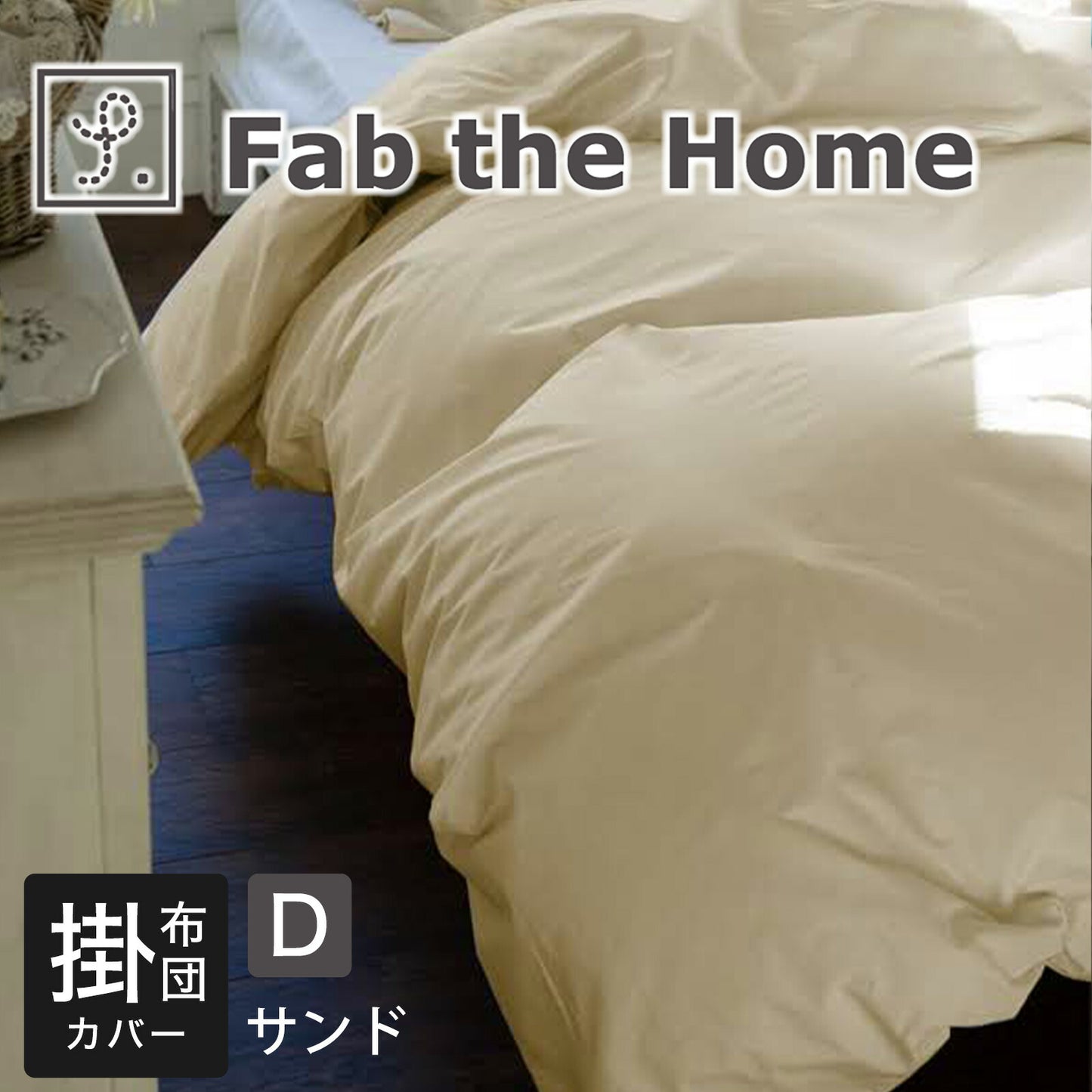 Fab the Home（ファブザホーム） ソリッド（Solid） コンフォーターカバー（掛布団カバー） ダブルサイズ