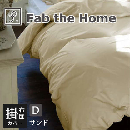 Fab the Home（ファブザホーム） ソリッド（Solid） コンフォーターカバー（掛布団カバー） ダブルサイズ