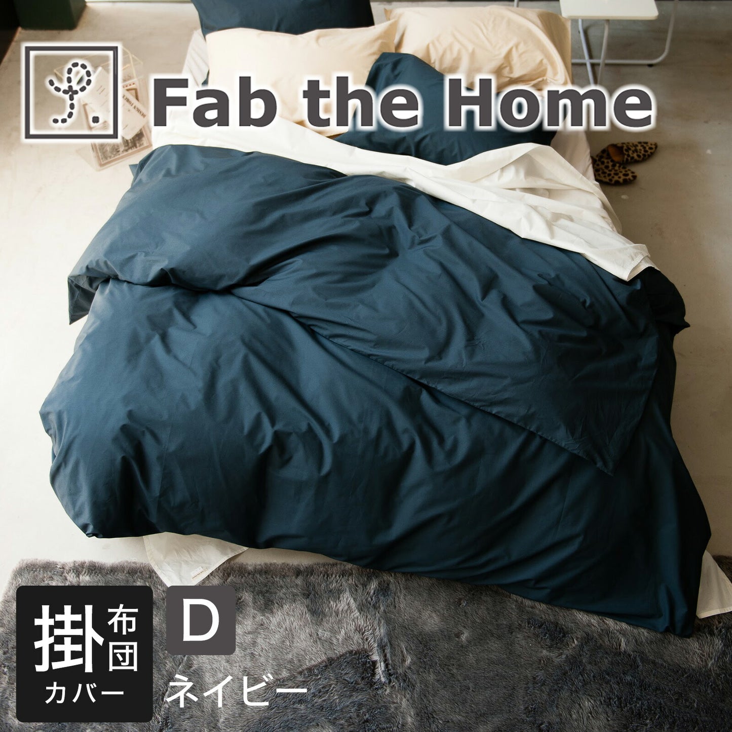 Fab the Home（ファブザホーム） ソリッド（Solid） コンフォーターカバー（掛布団カバー） ダブルサイズ