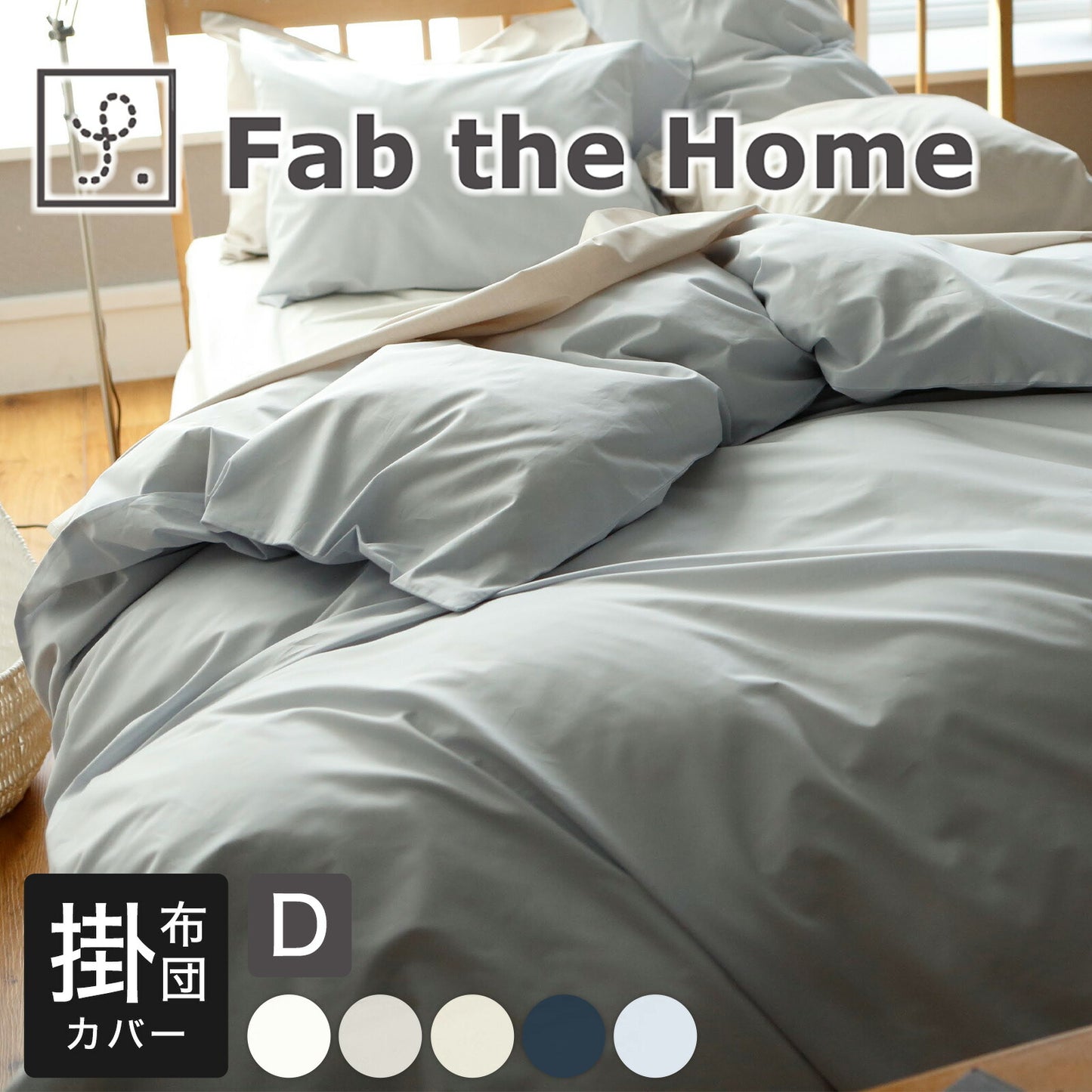 Fab the Home（ファブザホーム） ソリッド（Solid） コンフォーターカバー（掛布団カバー） ダブルサイズ