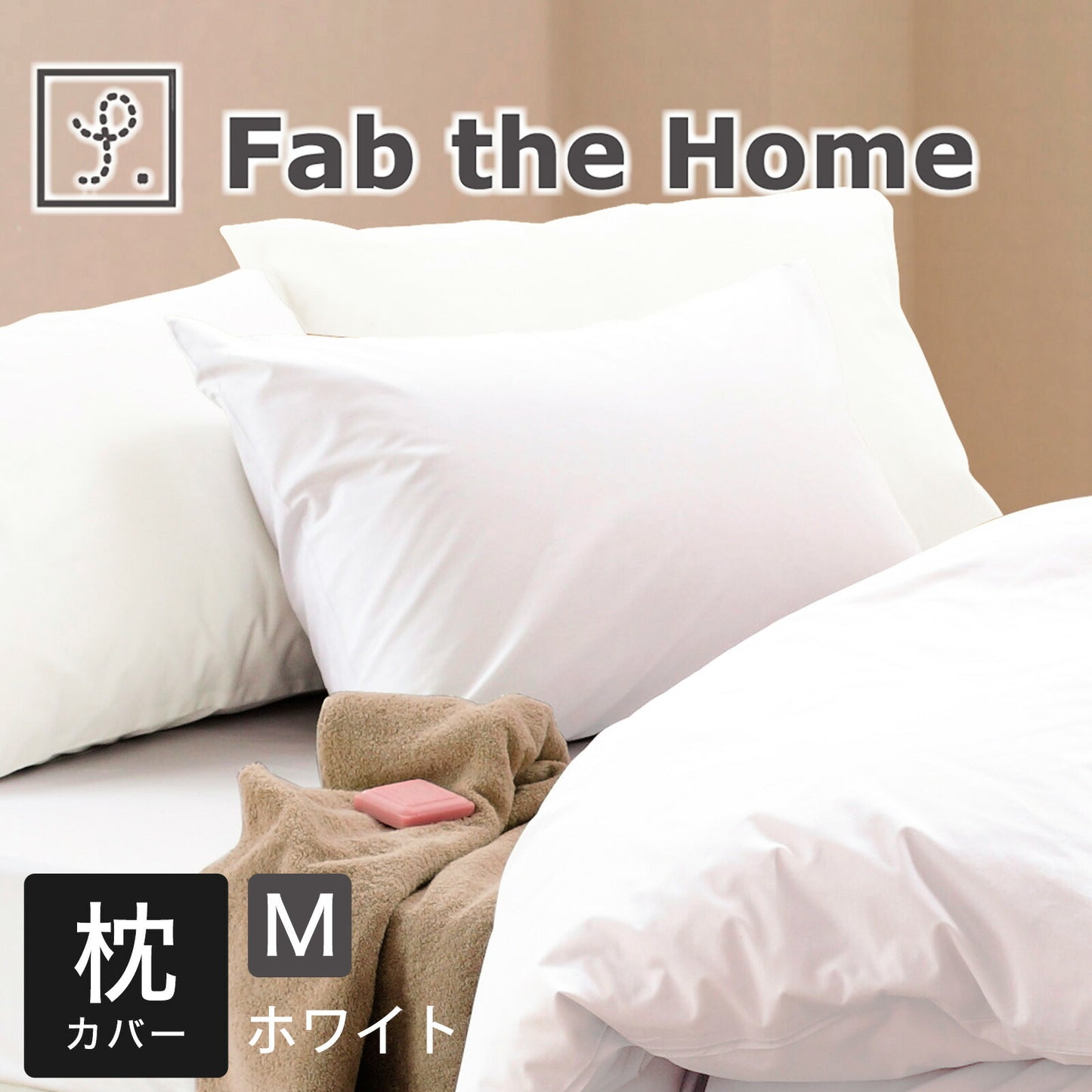 Fab the Home（ファブザホーム） ソリッド ピローケース M（43×63cm）