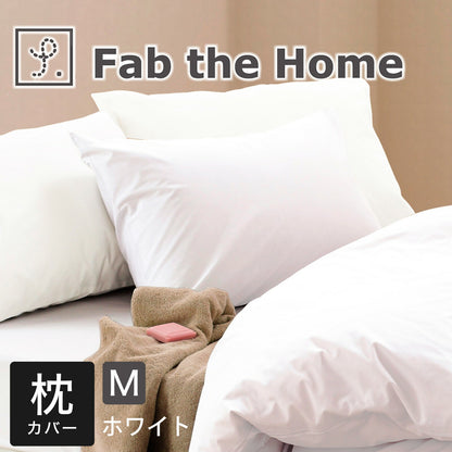 Fab the Home（ファブザホーム） ソリッド ピローケース M（43×63cm）