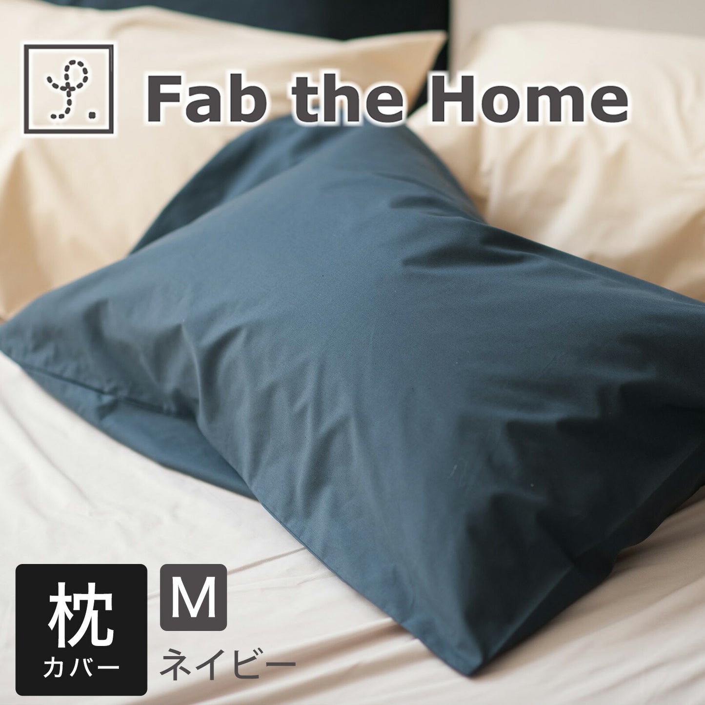 Fab the Home（ファブザホーム） ソリッド ピローケース M（43×63cm）