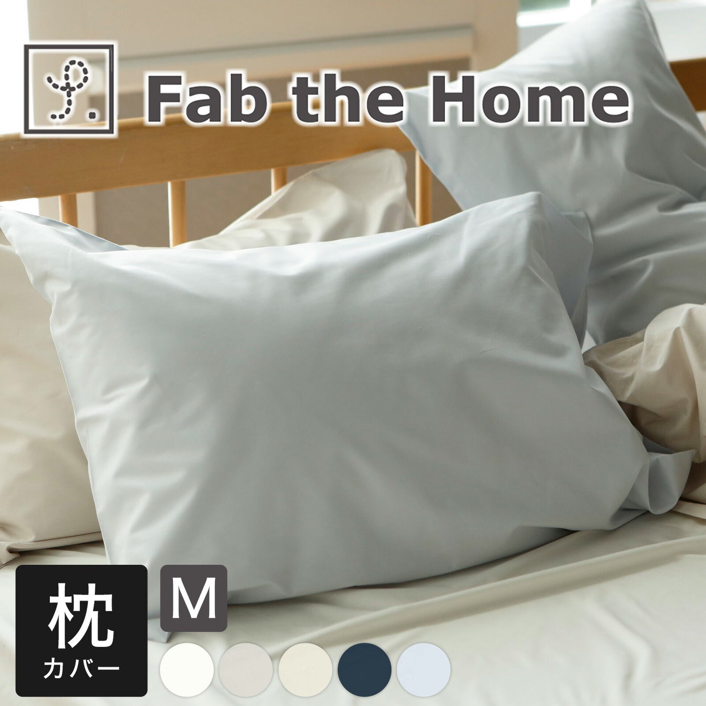 Fab the Home（ファブザホーム） ソリッド ピローケース M（43×63cm）