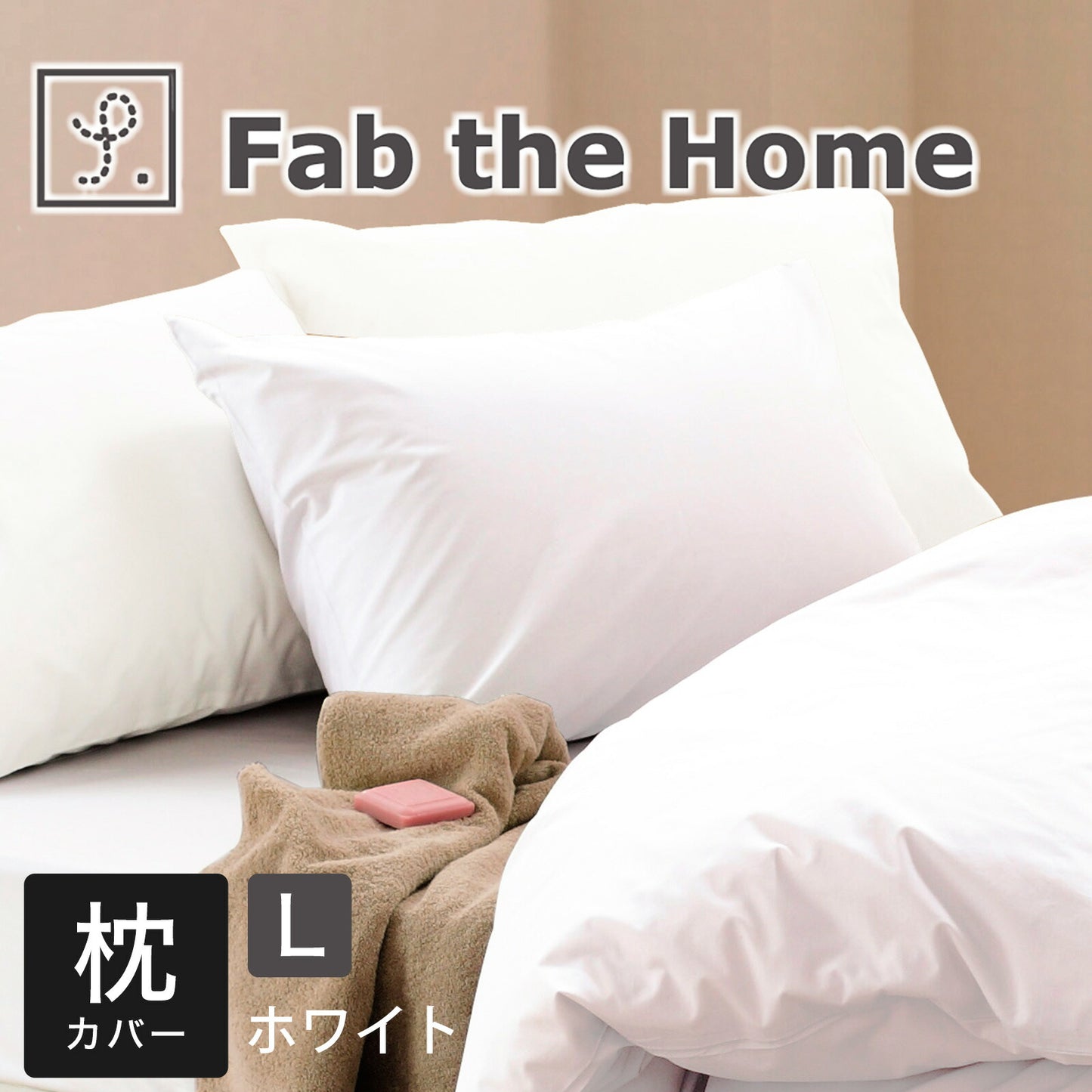 Fab the Home（ファブザホーム） ソリッド ピローケース L（50×70cm）