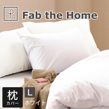 Fab the Home（ファブザホーム） ソリッド ピローケース L（50×70cm）