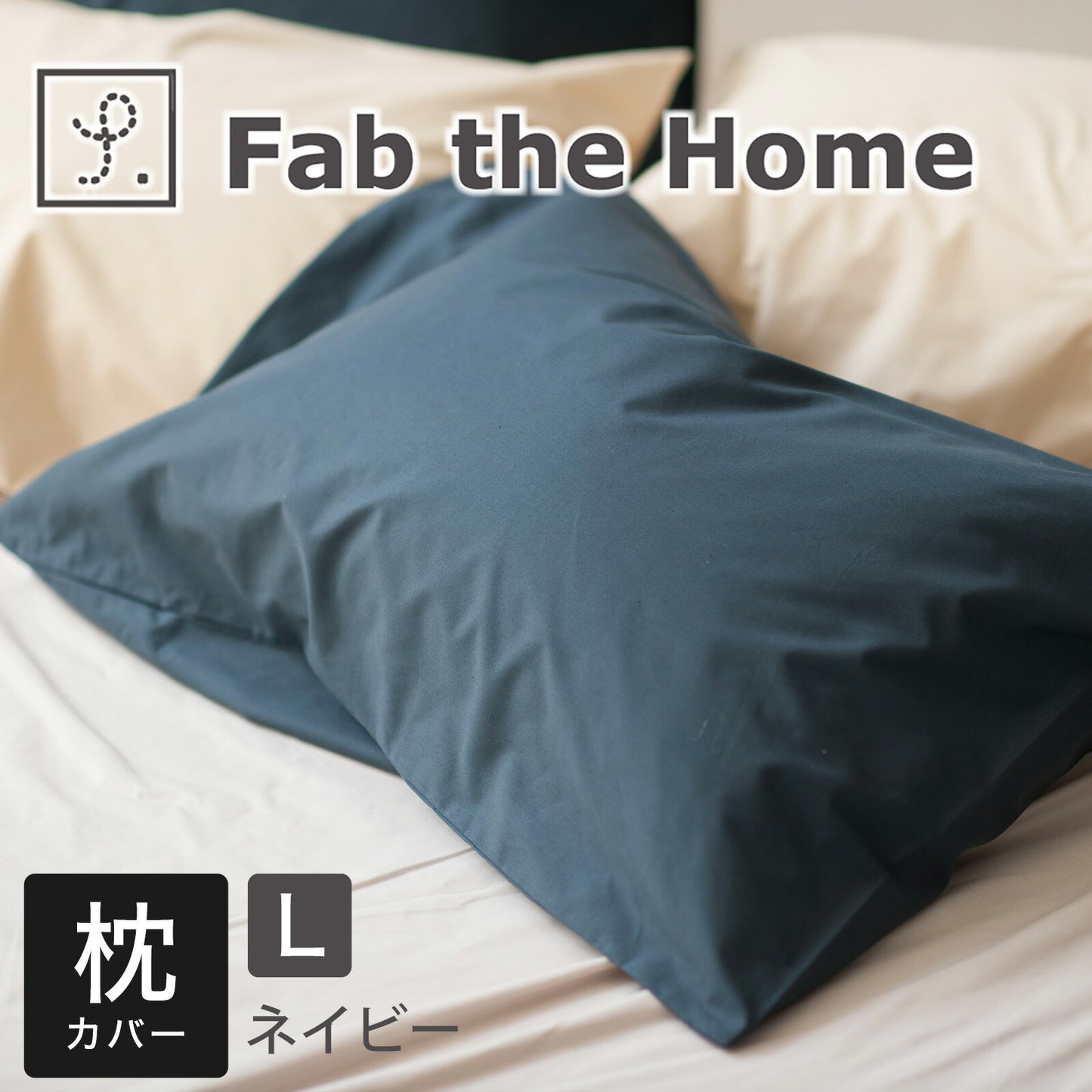 Fab the Home（ファブザホーム） ソリッド ピローケース L（50×70cm）