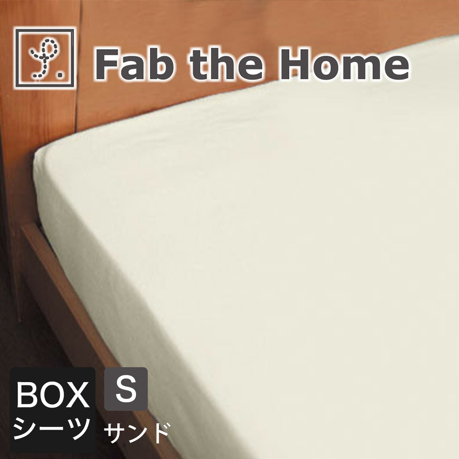 Fab the  掛け布団カバー/Boxシーツ Dサイズ Fab the Home（ファブザホーム） Solid(ソリッド) ベッドシーツ