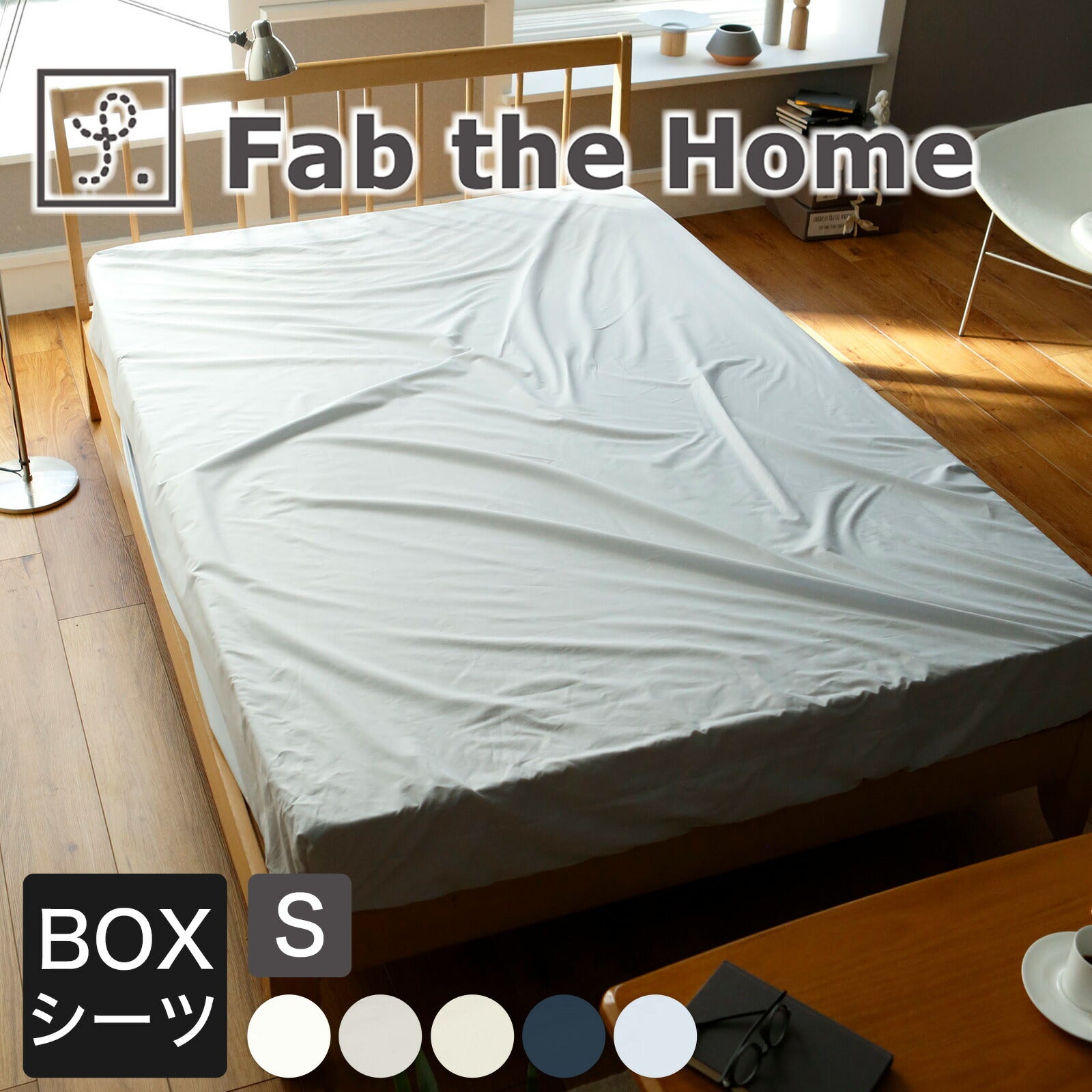 Fab the  掛け布団カバー/Boxシーツ Dサイズ Fab the Home（ファブザホーム） Solid(ソリッド) ベッドシーツ