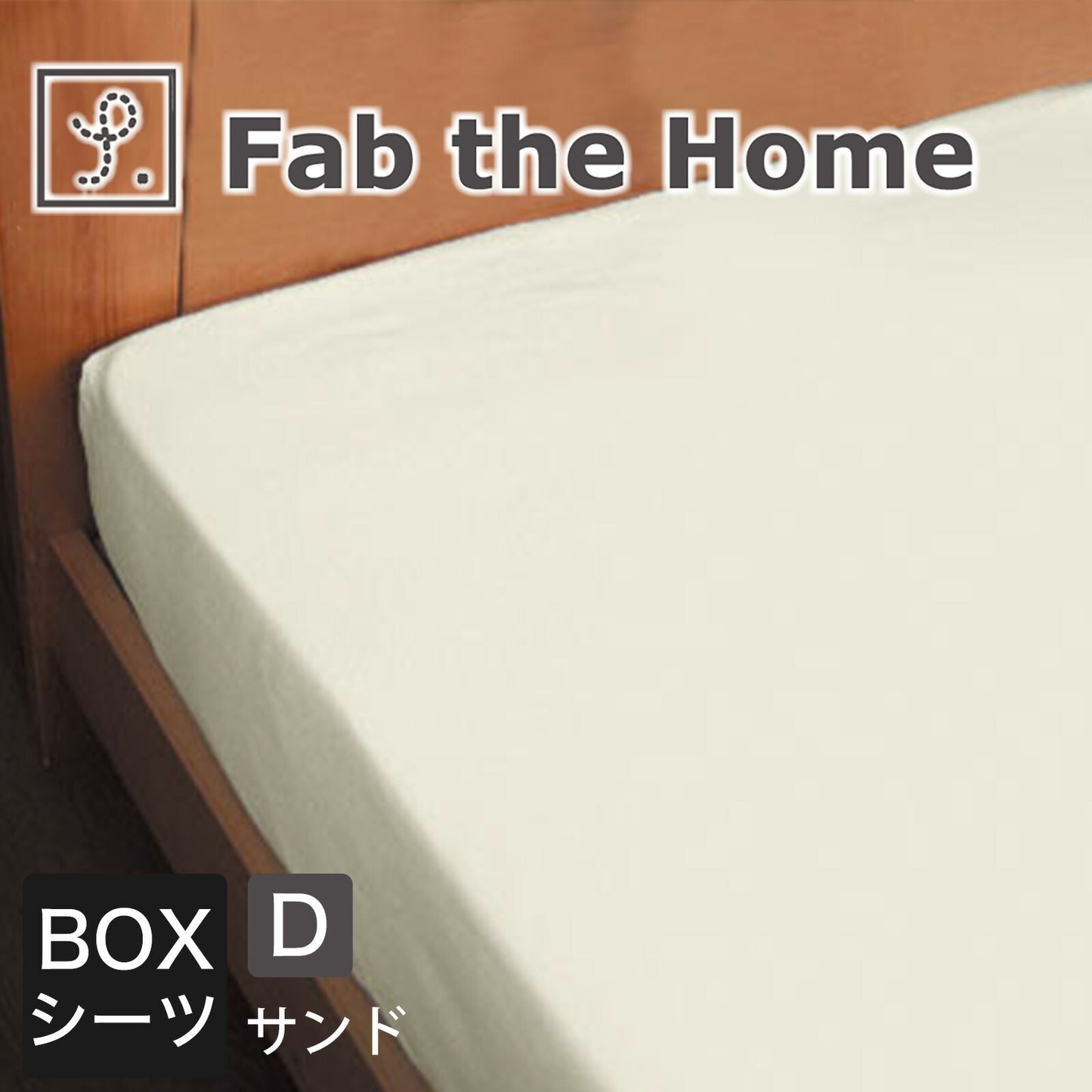 Fab the Home（ファブザホーム）Solid(ソリッド) ベッドシーツ（ボックスシーツ） ダブルサイズ