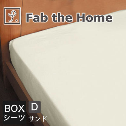 Fab the Home（ファブザホーム）Solid(ソリッド) ベッドシーツ（ボックスシーツ） ダブルサイズ