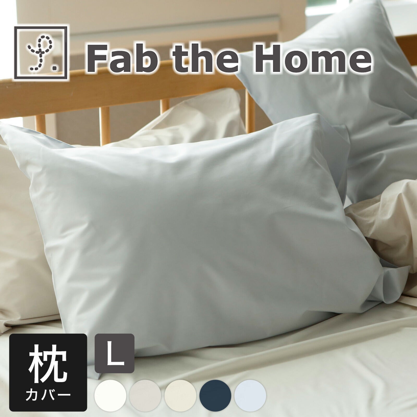 Fab the Home（ファブザホーム） ソリッド ピローケース L（50×70cm