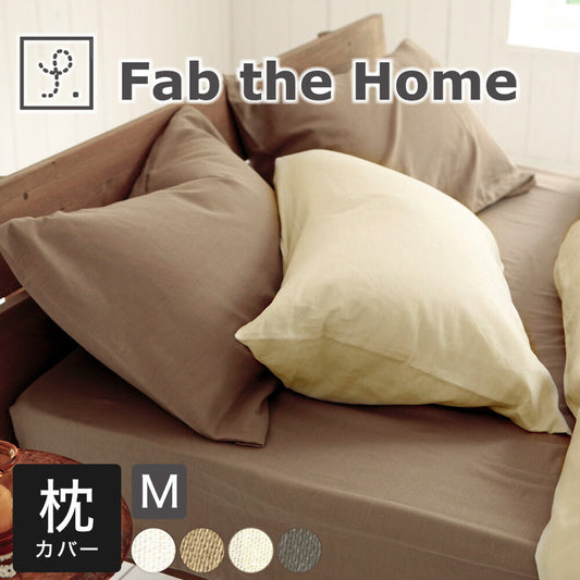 枕カバー 43×63 Fab the Home（ファブザホーム） Double gauze(ダブルガーゼ) ピローケースＭ（43×63センチ用） クミン