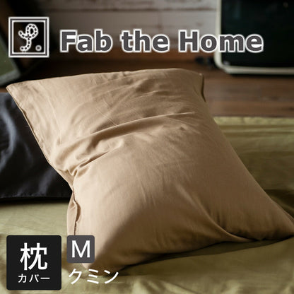 枕カバー 43×63 Fab the Home（ファブザホーム） Double gauze(ダブルガーゼ) ピローケースＭ（43×63センチ用） クミン