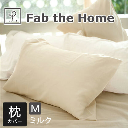 枕カバー 43×63 Fab the Home（ファブザホーム） Double gauze(ダブルガーゼ) ピローケースＭ（43×63センチ用） クミン