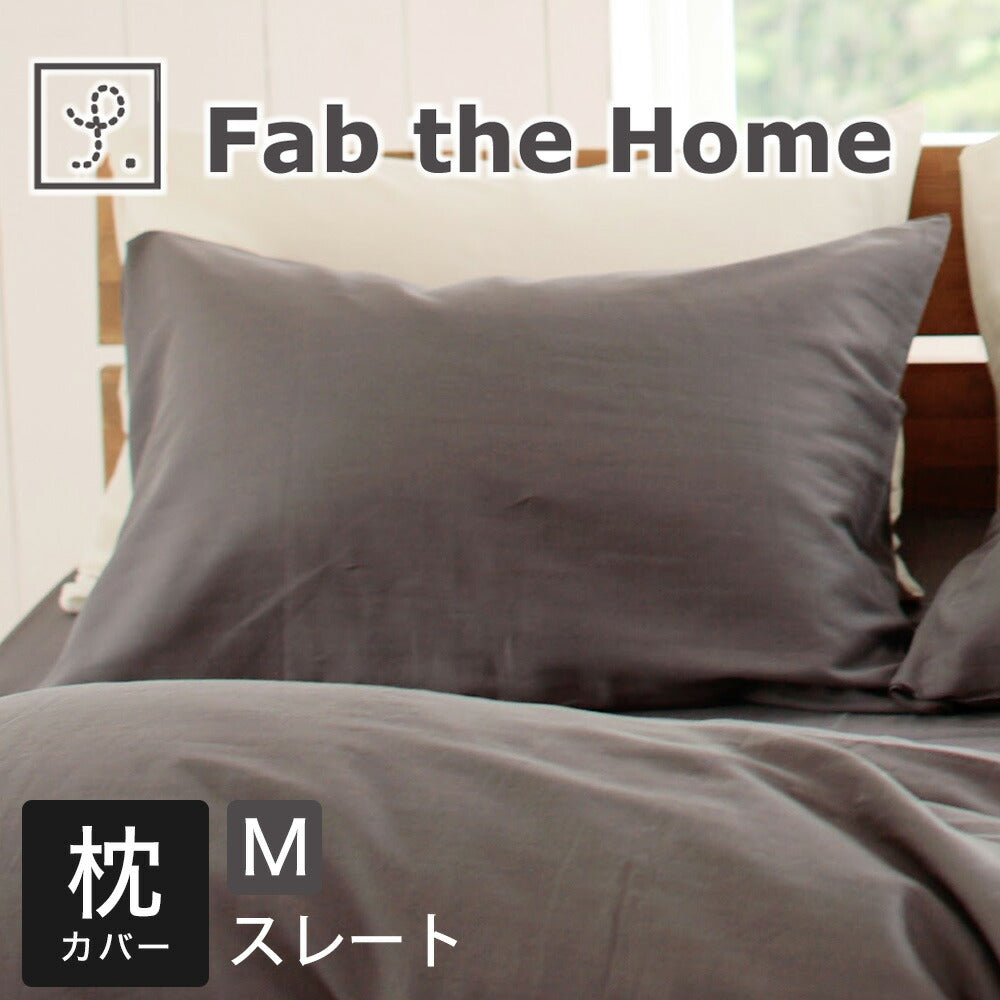 枕カバー 43×63 Fab the Home（ファブザホーム） Double gauze(ダブルガーゼ) ピローケースＭ（43×63センチ用） クミン