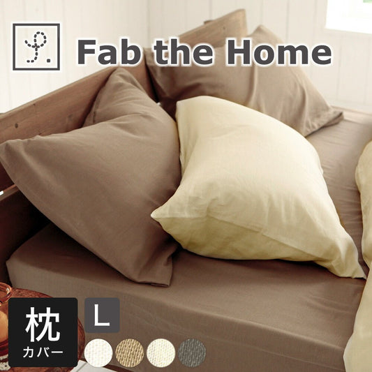 枕カバー 50×70cm Fab the Home（ファブザホーム） ダブルガーゼ ピローケース L