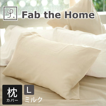 枕カバー 50×70cm Fab the Home（ファブザホーム） ダブルガーゼ ピローケース L