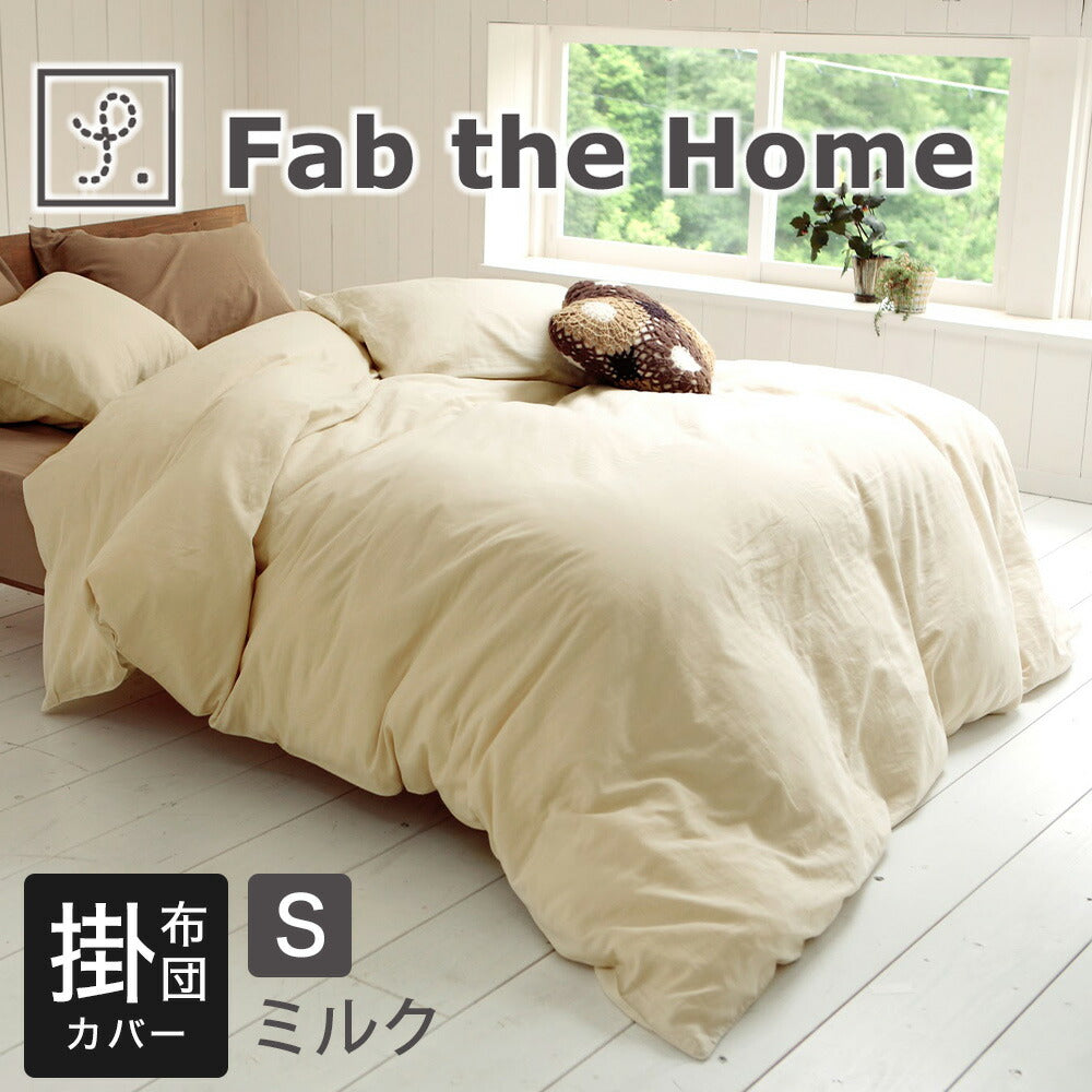 Fab the home（ファブザホーム）ダブルガーゼ 布団カバー シングルサイズ 150×210cm