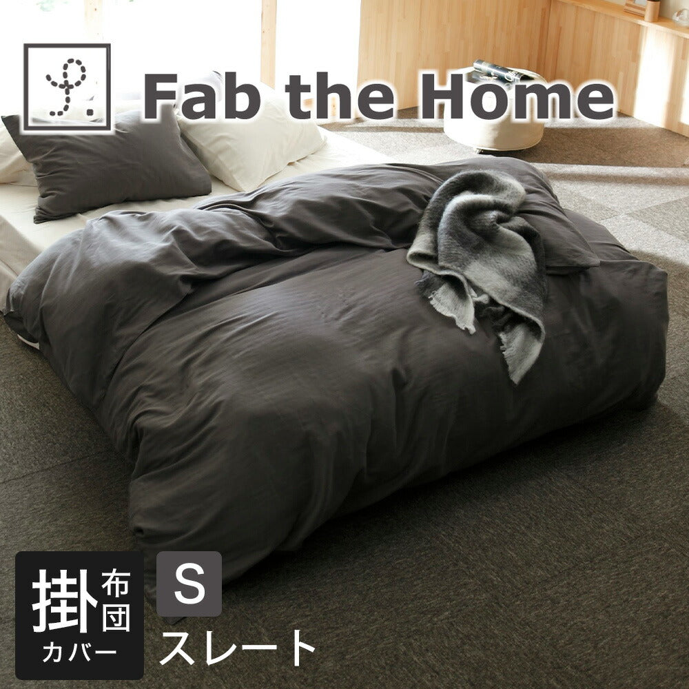 Fab the home（ファブザホーム）ダブルガーゼ 布団カバー シングルサイズ 150×210cm