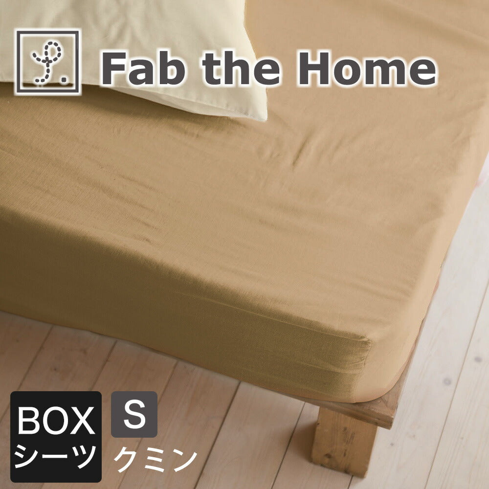 シーツ シングルサイズ Fab the Home（ファブザホーム）Double gauze ダブルガーゼ ベッドシーツ 100×200×30センチ