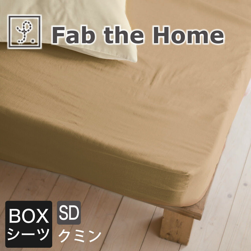 シーツ セミダブルサイズ Fab the Home（ファブザホーム）Double gauze ダブルガーゼ ベッドシーツ 120×200×30センチ