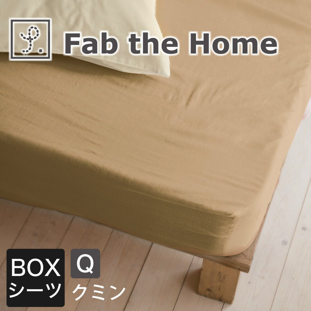 シーツ クイーンサイズ Fab the Home（ファブザホーム）Double gauze ダブルガーゼ ベッドシーツ 160×200×30センチ
