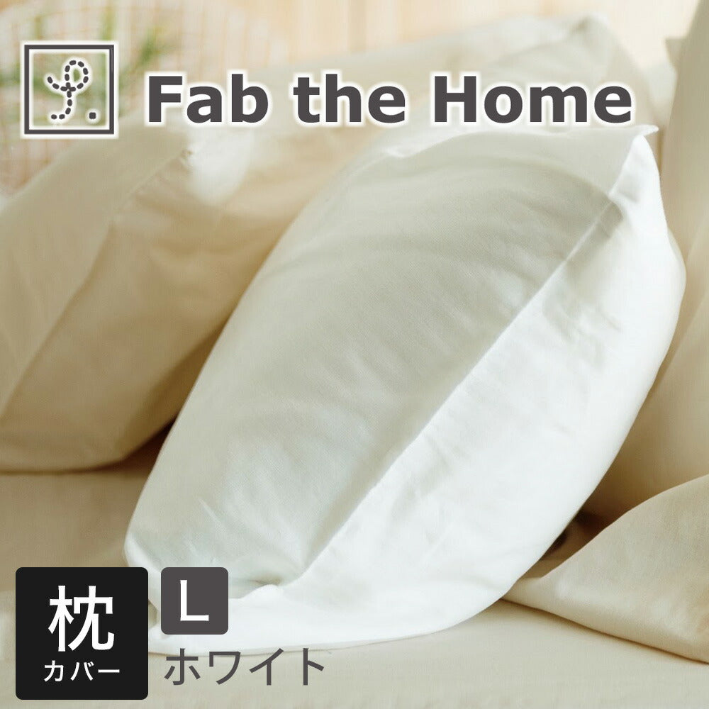 枕カバー 50×70cm Fab the Home（ファブザホーム） ダブルガーゼ ピローケース L