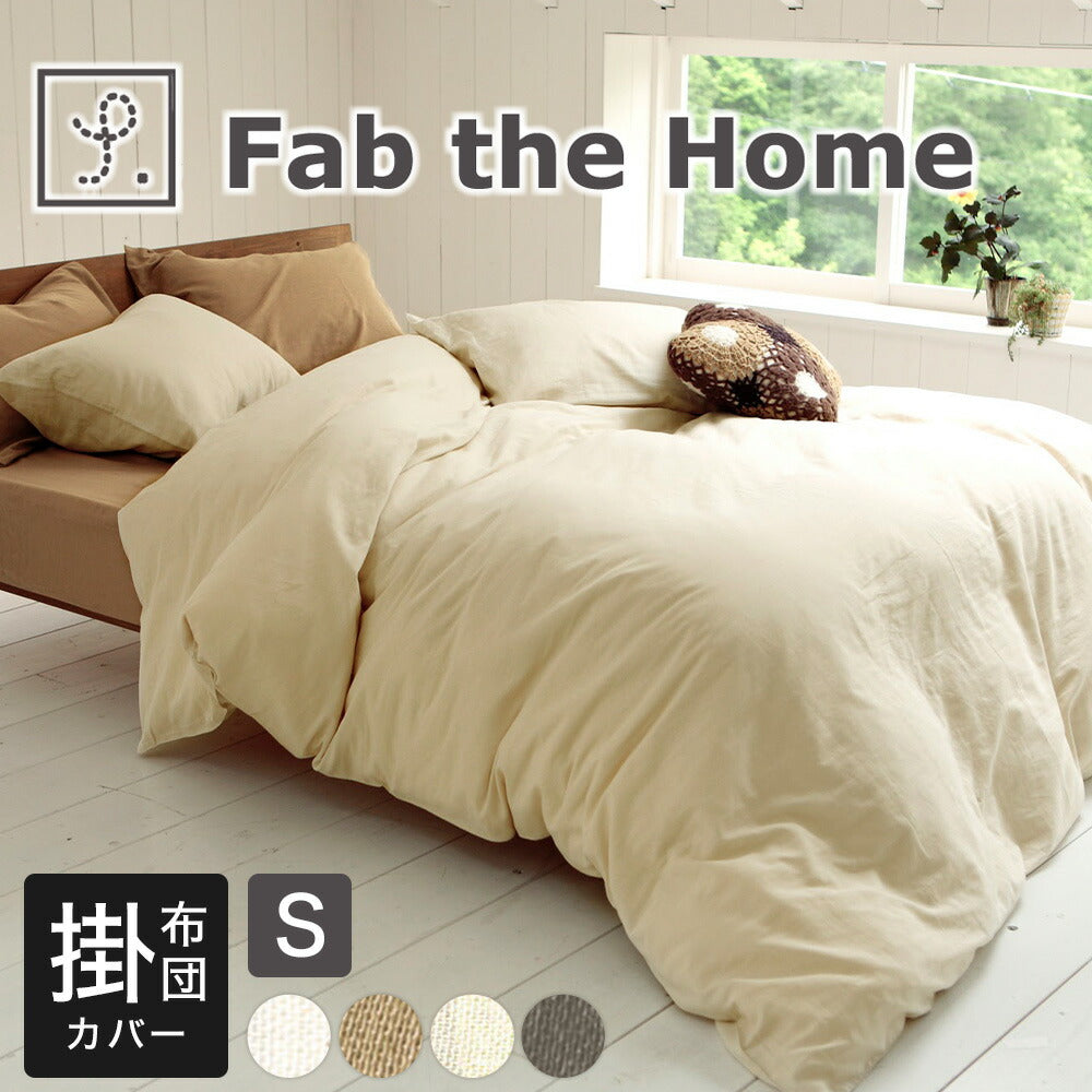 Fab the home（ファブザホーム）ダブルガーゼ 布団カバー シングルサイズ 150×210cm