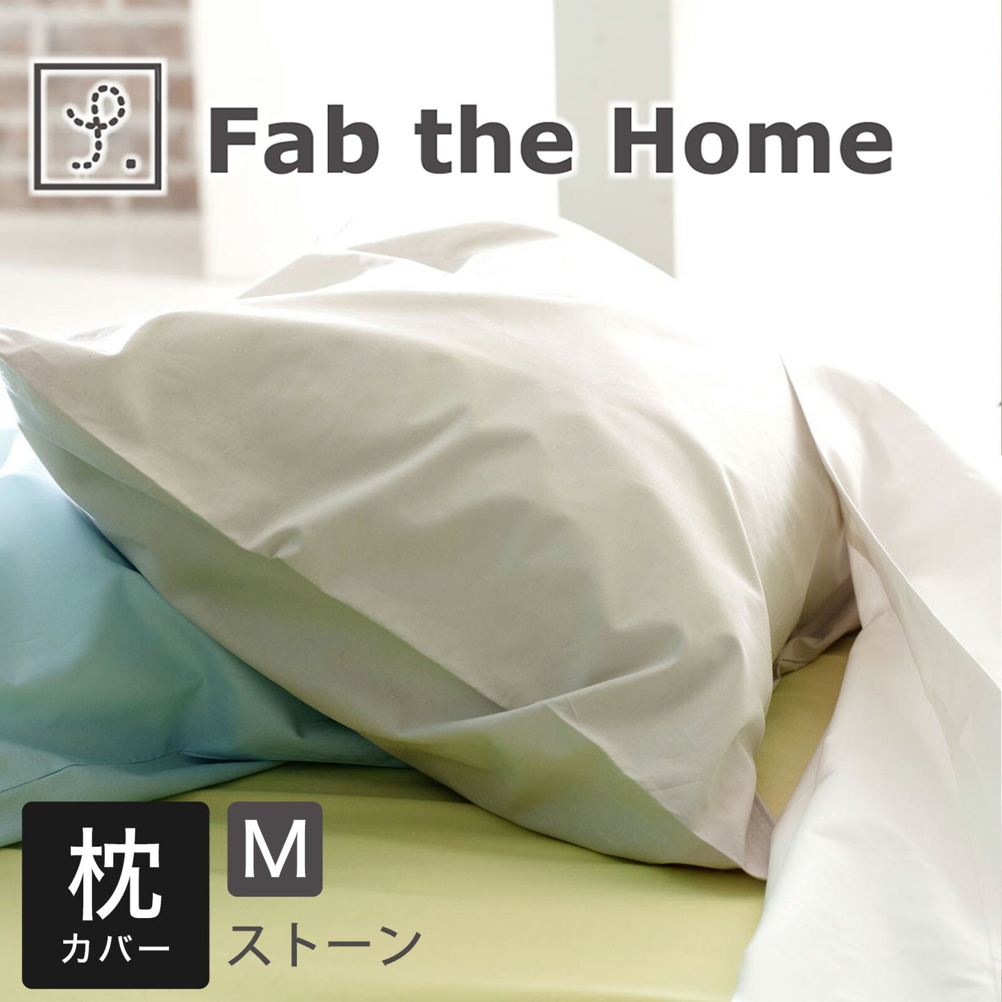 Fab the Home（ファブザホーム） ソリッド ピローケース M（43×63cm）