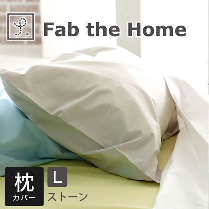 Fab the Home（ファブザホーム） ソリッド ピローケース L（50×70cm）