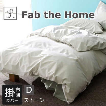Fab the Home（ファブザホーム） ソリッド（Solid） コンフォーターカバー（掛布団カバー） ダブルサイズ