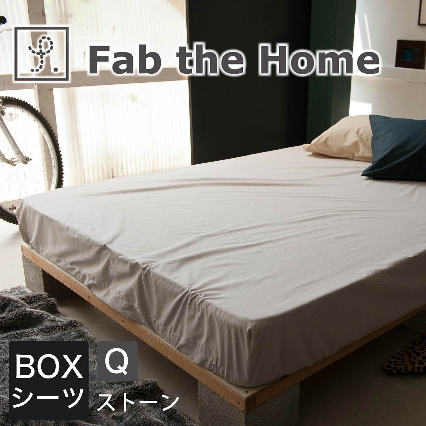 Fab the Home（ファブザホーム） Solid(ソリッド) ベッドシーツ（ボックスシーツ） クイーンサイズ