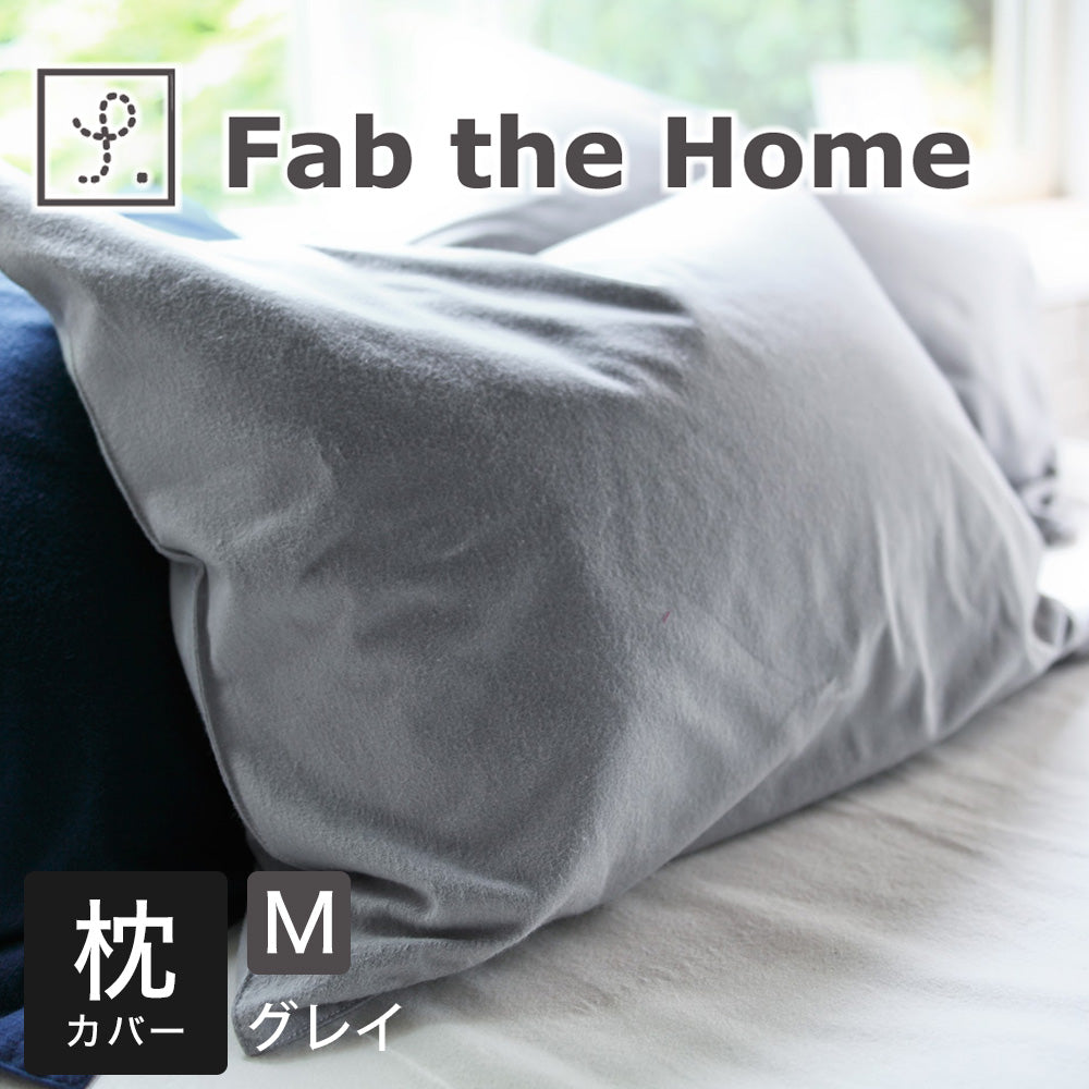 枕カバー  43×63 Fab the Home (ファブザホーム)コットンフランネル