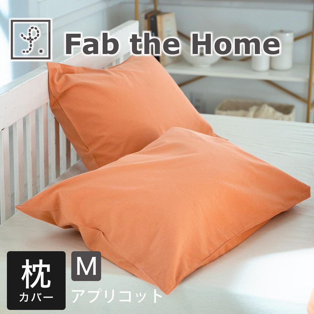 枕カバー  43×63 Fab the Home (ファブザホーム)コットンフランネル