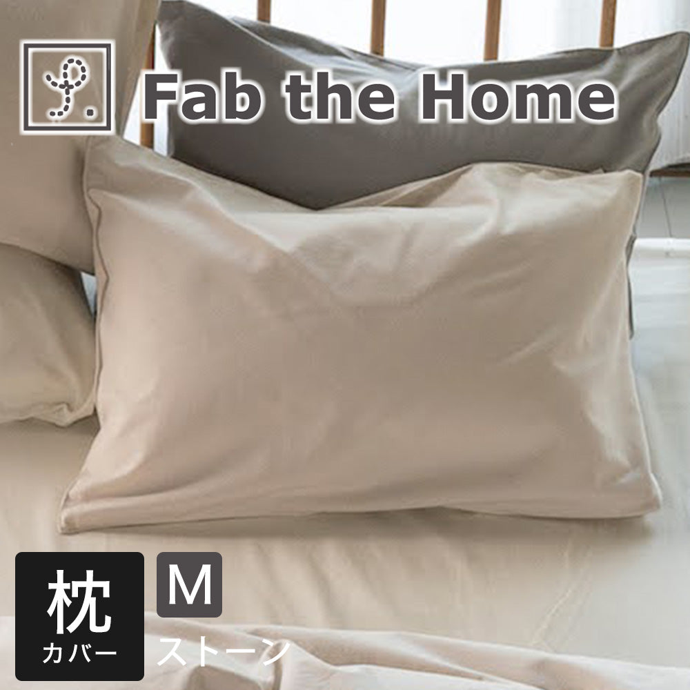 枕カバー  43×63 Fab the Home (ファブザホーム)コットンフランネル