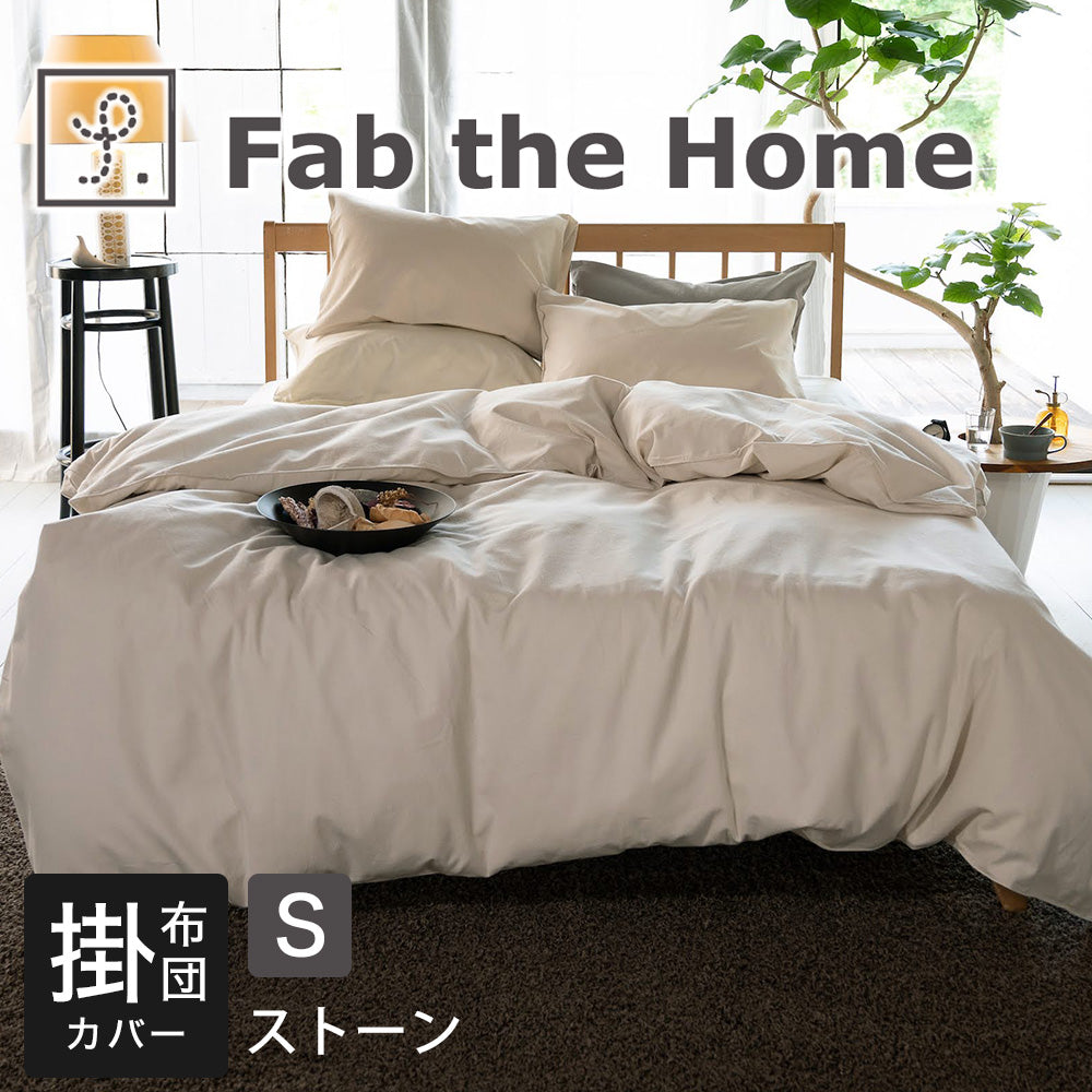 布団カバー Fab the Home (ファブザホーム)コットンフランネル 掛け布団カバー