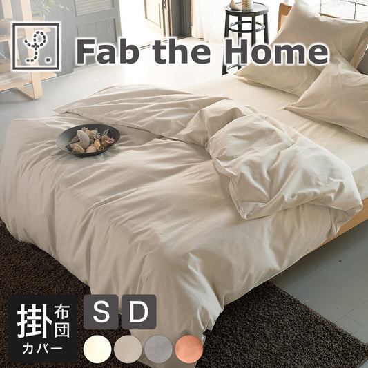 布団カバー Fab the Home (ファブザホーム)コットンフランネル 掛け布団カバー