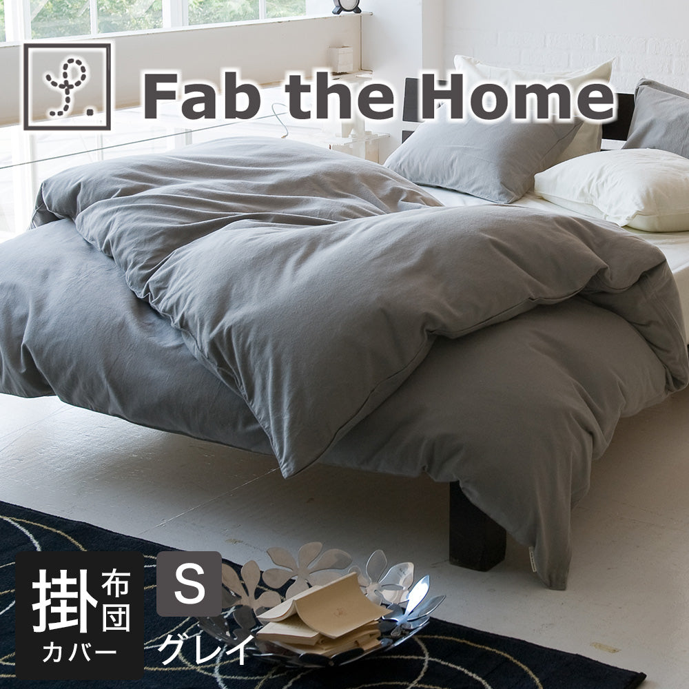 布団カバー Fab the Home (ファブザホーム)コットンフランネル 掛け布団カバー