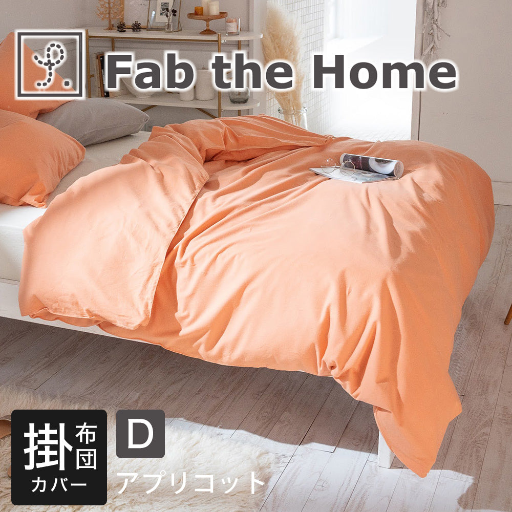 布団カバー Fab the Home (ファブザホーム)コットンフランネル 掛け布団カバー