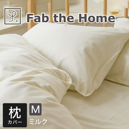 枕カバー  43×63 Fab the Home (ファブザホーム)コットンフランネル