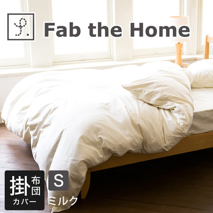 布団カバー Fab the Home (ファブザホーム)コットンフランネル 掛け布団カバー